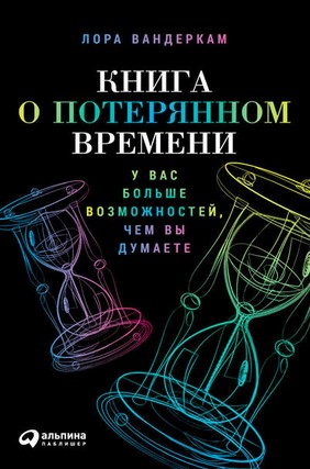 [Лора Вандеркам] Книга о потерянном времени. У вас_0.jpg